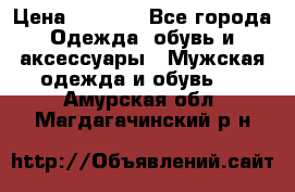 NIKE Air Jordan › Цена ­ 3 500 - Все города Одежда, обувь и аксессуары » Мужская одежда и обувь   . Амурская обл.,Магдагачинский р-н